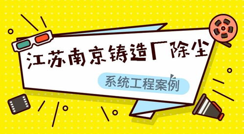 江蘇南京鑄造廠除塵系統(tǒng)工程案例分析——蕭陽環(huán)保技術(shù)應(yīng)用與成效