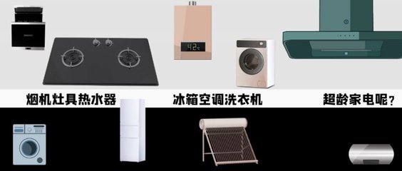 全國廚衛(wèi)與家電線上線下進入“以舊換新”模式，銷售服務一體化已成必然趨勢